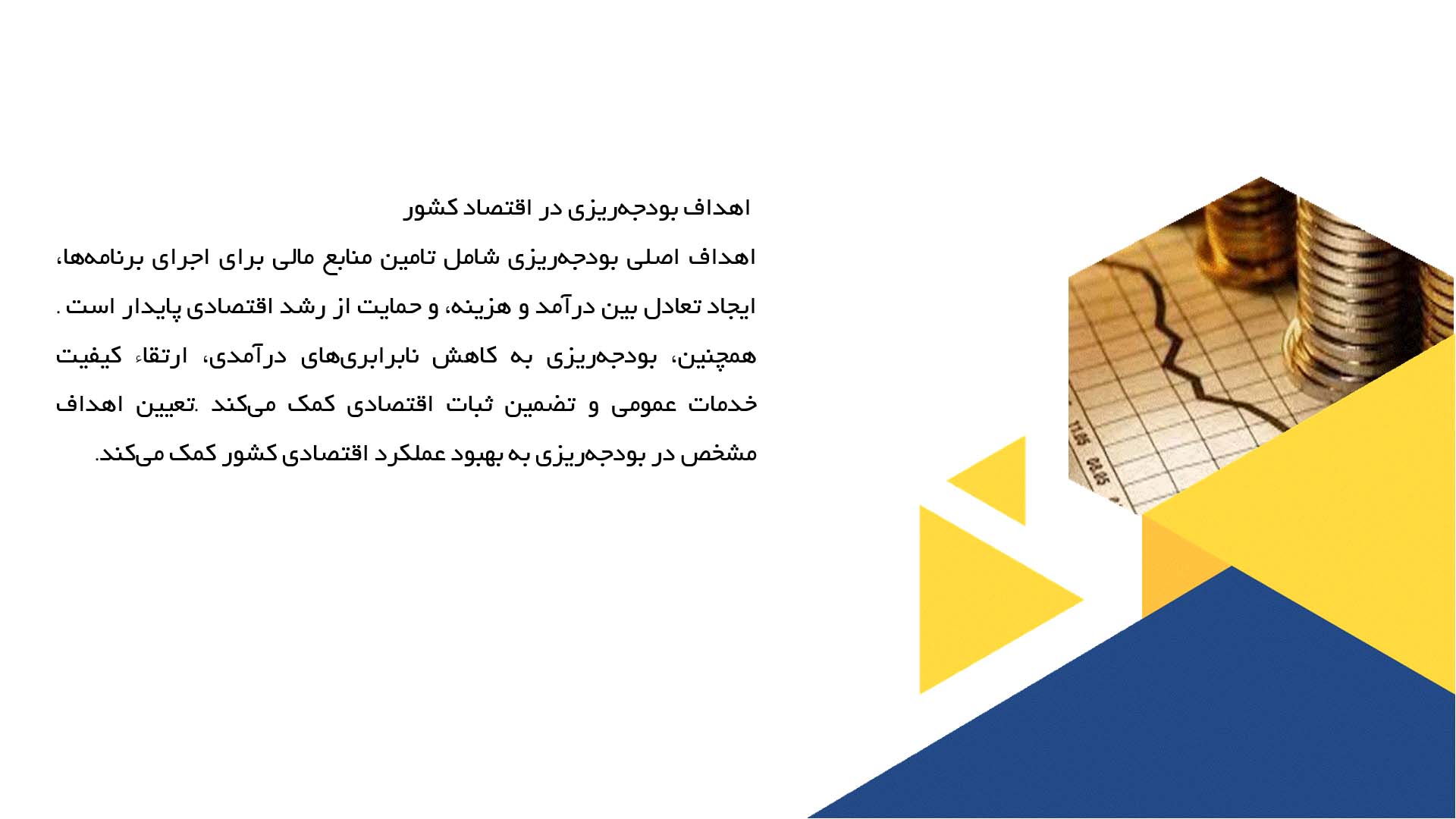 پاورپوینت در مورد بودجه و تاثیر آن بر اقتصاد کشور